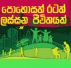 “පොහොසත් රටක්-ලස්සන ජීවිතයක්”: රජයේ ප්‍රතිපත්ති ප්‍රකාශනය ක්‍රියාත්මක වීම අධීක්ෂණය පිළිබඳ දෙවන අර්ධ-වාර්ෂික වාර්තාව ජනගත කිරීම