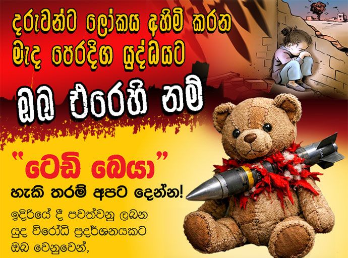 මැදපෙරදිග යුද්ධයට විමල් ගෙන් ටෙඩිබෙයාර් ප්‍රහාරයක්