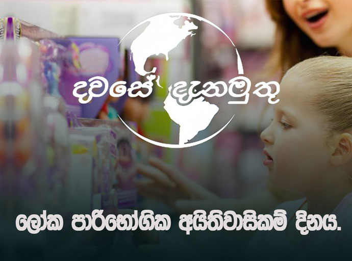 ලෝක පාරිභෝගික අයිතිවාසිකම් දිනය; 2026 – ''නිෂ්පාදනවල ආරක්ෂාව සහ පාරිභෝගික විශ්වාසය''