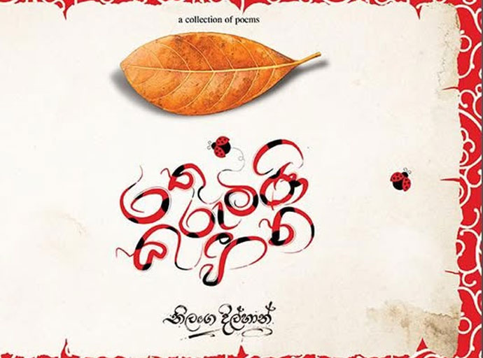 'රතු කුරුමිණි හීන' දකින්න 27වන දා නාරාහේන්පිට ට එන්න