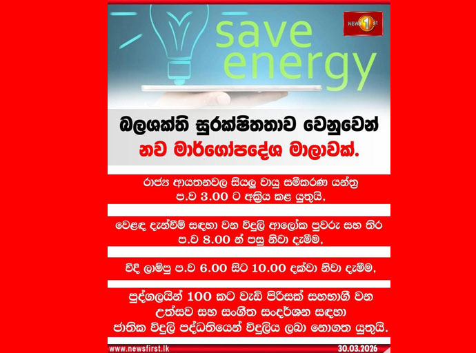 බලශක්ති අර්බුදය හමුවේ රාජ්‍ය වියදම් සීමා කිරීමට රජයෙන් දැඩි පියවර