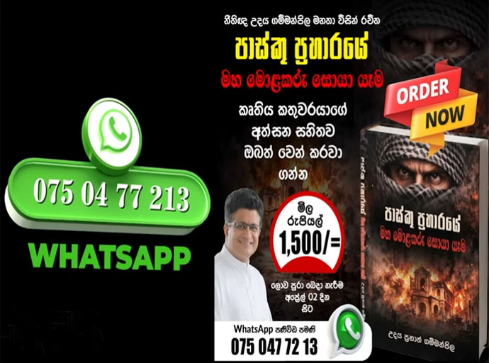 ''මහ මොළකරුවා'' කෘතියෙන් කළේ මෙරට 53%ගේ විශ්වාසය බිඳ දැමීම යි - උදය ගම්මන්පිල