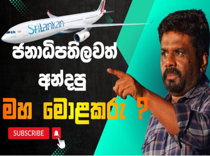 ජනපතිවත් ඇන්දූ ශ්‍රී ලන්කන් නිලධරයෝ - ධනනාත් ප්‍රනාන්දු (වීඩියෝ)