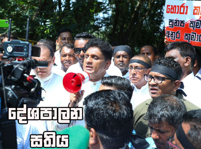 සජිත්ගේ දේශපාලන සතිය - ආණ්ඩුව හොරු සමග හෙලුවෙන්