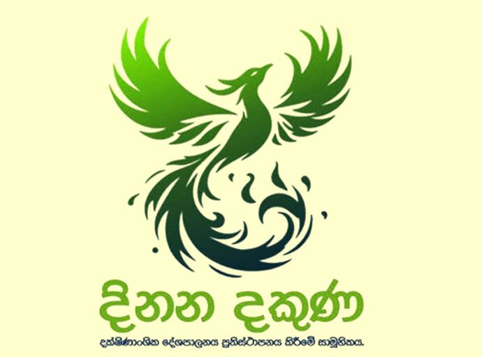 බහාලුම් 323 පිළිබඳ සොයා බැලීමට සම්බන්ධව  දිනන දකුණ සාමූහිකයෙන් නිවේදනයක්