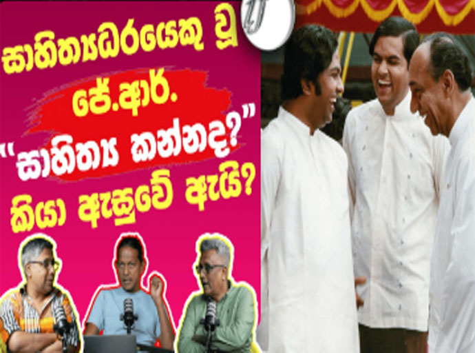 'සාහිත්‍ය කන්න ද...?' යැයි ජේ. ආර්. විමසුවේ ඇයි...? Ideas front වීඩියෝවක්