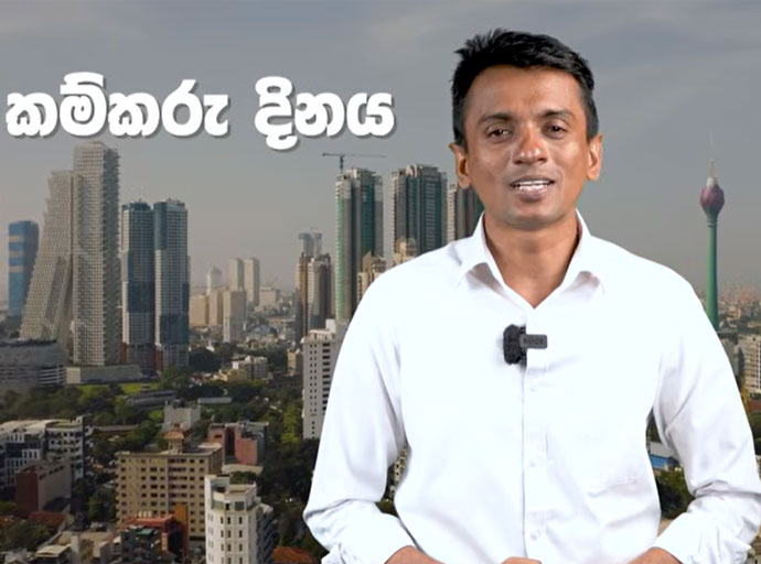 කම්කරු ප්‍රජාවට යහපත් අනාගතයක් උදා කර දෙන්නේ කොහොම ද...? - ධනනාත් ප්‍රනාන්දු (වීඩියෝ)