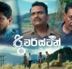 ''රිවර්ස්ටන්'' චිත්‍රපටය පිළිබඳ විචාරක - සහෘද සංවාදයක්