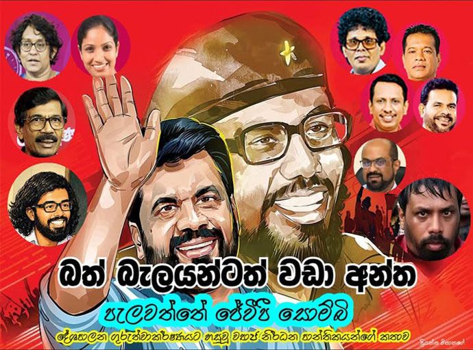 ජවිපෙ සොම්බින් බවට පත්වූවා ද...?