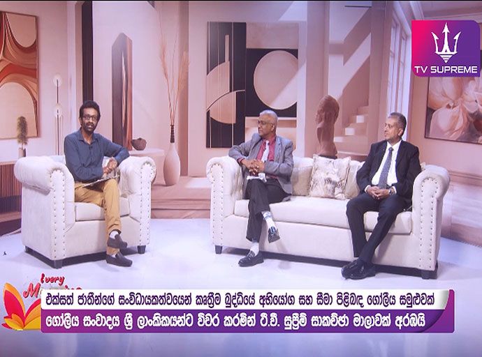AI Governance පිළිබඳ ගෝලීය සංවාදය ජූලි මස 6-7 ස්විට්සර්ලන්තයේ ජිනීවාහි දී