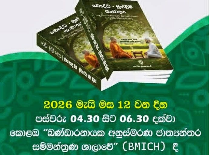''බෞද්ධ - මුස්ලිම් සංවාදය'' 12වන දා ජනගත කෙරේ