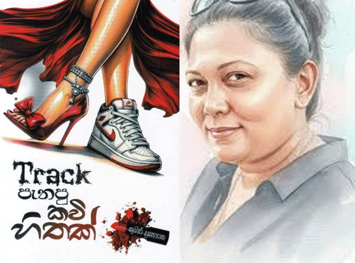 කාව්‍යාකර්ෂණීය බවින් පිරිපුන් 'Track පැනපු කවි හිතක්'