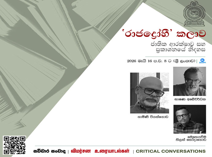 ‘රාජද්‍රෝහී කලාව’ මැයෙන් සංවාදයක් මැයි 16...