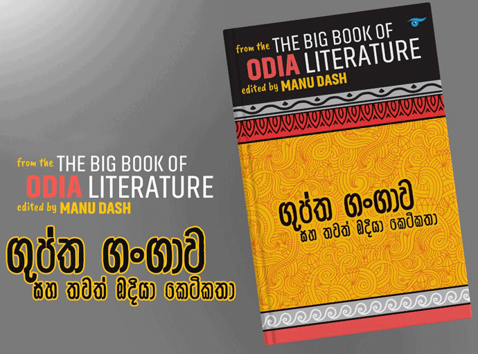 නුතනවාදී ඔදියා කාව්‍ය ශික්ෂාවෙහි පිතෘවරයා; සචිදානන්ද රවුත්‍රේ