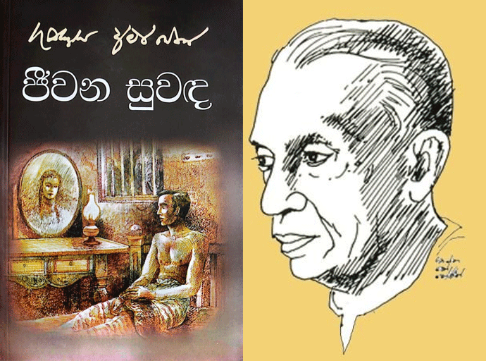 ගුණදාස අමරසේකර ගේ 'ජීවන සුවඳ' කෙටිකතා සංග්‍රහය 14වන මුද්‍රණය නිකුත් කෙරේ
