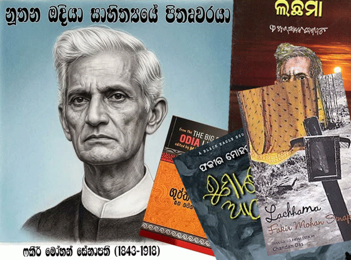 නූතන ඔදියා සාහිත්‍යයේ පිතෘවරයා (ඔදීෂාවේ ව්‍යාස සෘෂි)
