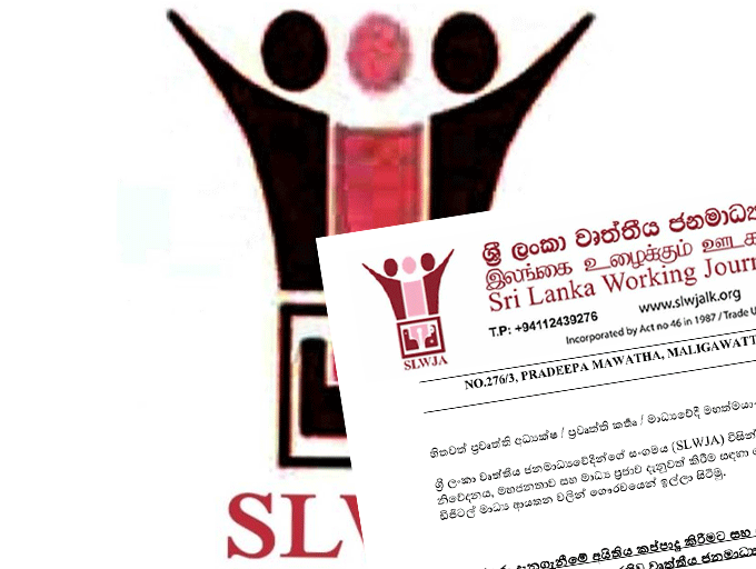 තොරතුරු කොමිසම අකර්මණ්‍ය කිරීමට රජය දරන උත්සාහයට වෘත්තීය ජනමාධ්‍යවේදීන්ගේ සංගමයේ බලවත් විරෝධය