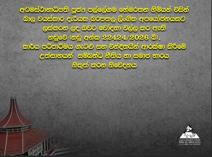 අටමස්ථානාධිපති හිමි ගේ සිද්ධිය පිළිබඳව 'නීතිය හා සමාජ භාරය' සංවිධානයෙන් විශේෂ නිවේදනයක්