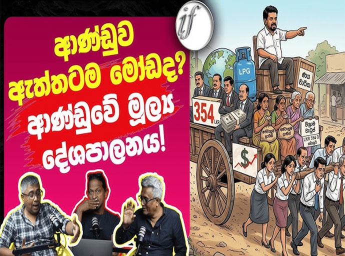 රටක් පාලනය කිරීමේ දී පුද්ගලයින් මෙන් ම මුදල් ද පාලනය කළ යුතු ය - Ideas front වීඩියෝවක්