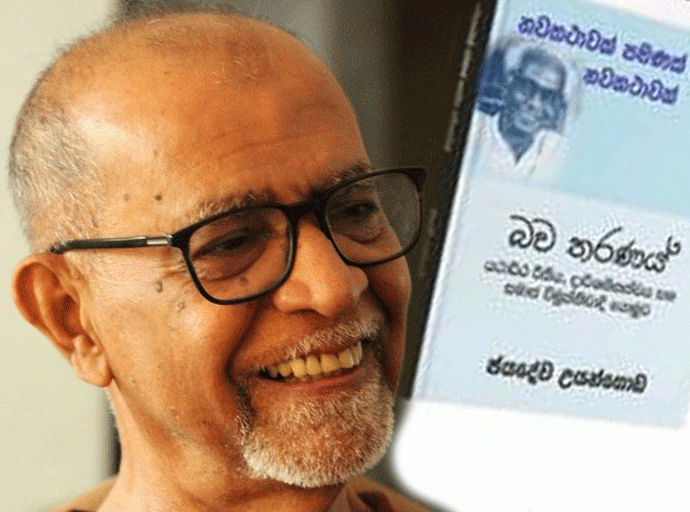 නවකතාවක් පමණක් නොවන නවකතාවක් මැයි 29වන දා ජනගත කෙරේ