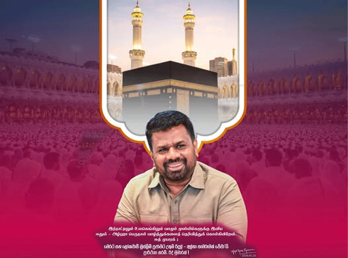 හජ් සැමරුමේ මගපෙන්වීම් තව තවත් අප ජීවිතවලට සමීප කර ගනිමු - ඊදුල් අල්හා හජ් උත්සවට ජනපතිගේ සුබ පැතුම්...!