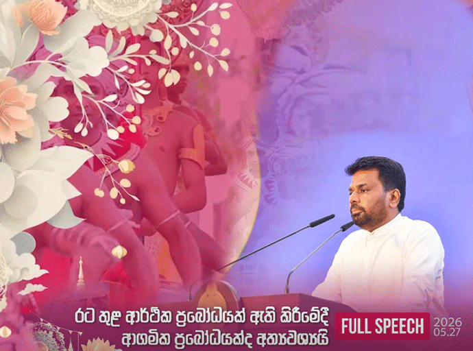 අටමස්ථානාධිපති සිද්ධිය සම්බන්ධයෙන් ජනපති ගේ තීරණය