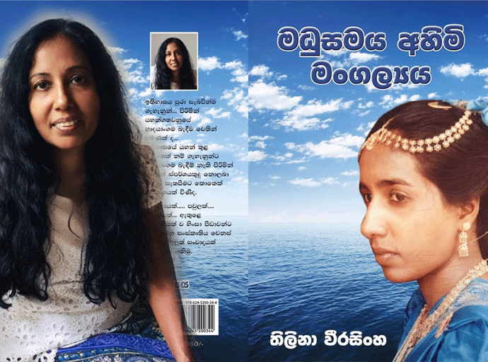පෑන අවියක් කරගත් අකුරුකාරියක ගේ ස්ත්‍රීවාදී දෘෂ්ටිකෝණය; 'මධුසමය අහිමි මංගල්‍යය'