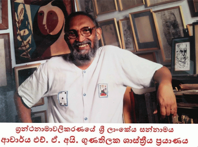 ආචාර්ය එච්. ඒ. අයි. ගුණතිලක ශාස්ත්‍රීය ප්‍රයාණය