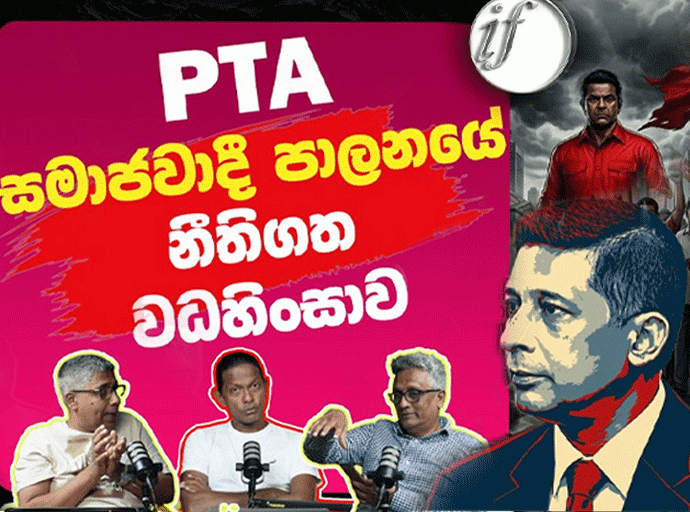 සැබැවින් ම ත්‍රස්ත මර්දන පනත (PTA) යනු කුමක් ද...? -  Ideas front වීඩියෝවක්