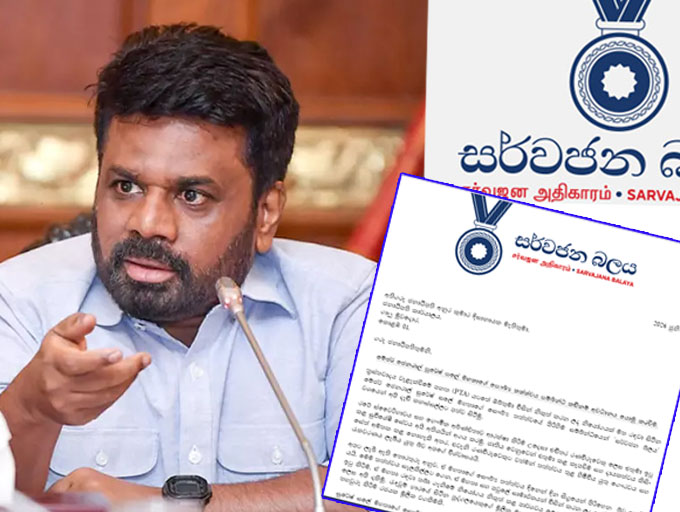 සලේ ගේ සෞඛ්‍ය තත්ත්වය පිළිබඳව 'සර්වජන බලය' ජනපතිට ලියයි