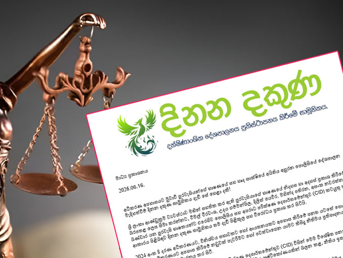 අධිකරණ අපහාසයට මුවාවී පුරවැසියන් ගේ භාෂණයේ නිදහස අහිමි කිරීමට 'දිනන දකුණ' විරෝධය