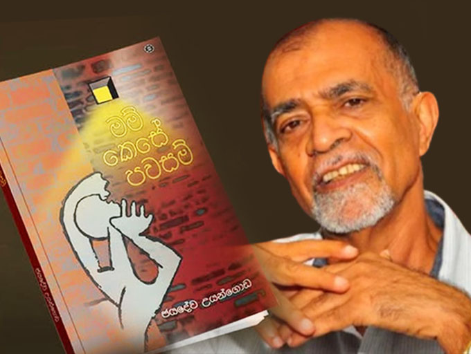 ජයදේව උයන්ගොඩ ගේ 'මම් කෙසේ පවසම්' 18වන දා ජනගත කෙරේ
