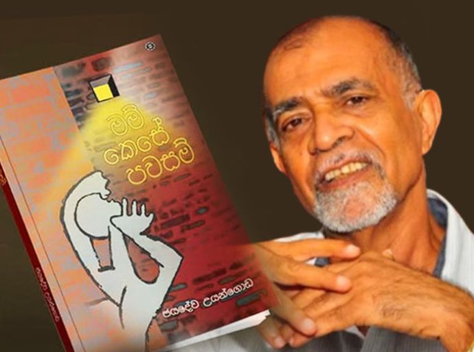 ජයදේව උයන්ගොඩ ගේ 'මම් කෙසේ පවසම්' 18වන දා ජනගත කෙරේ