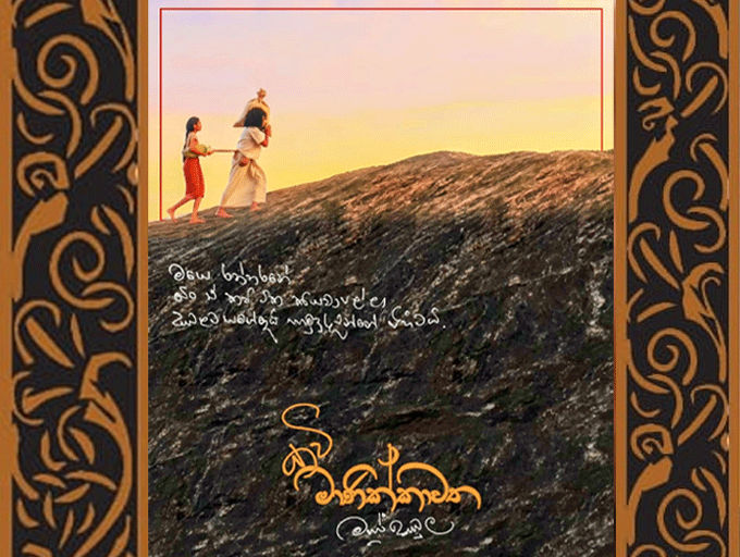 'කවි  මාණික්කාවත' 20වන දා ජනගත කෙරේ...
