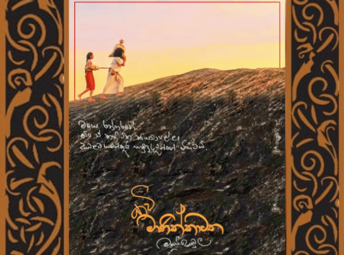 'කවි  මාණික්කාවත' 20වන දා ජනගත කෙරේ...