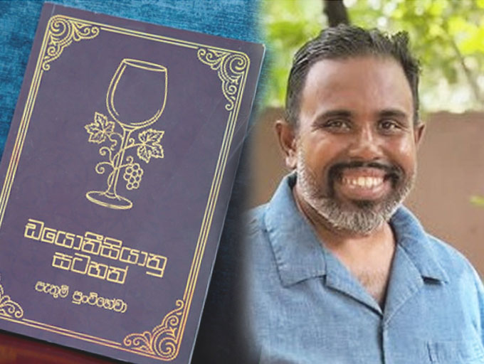 'ඩයොනීසියානු සටහන්' ඔස්සේ දාර්ශනික චාරිකාවක්