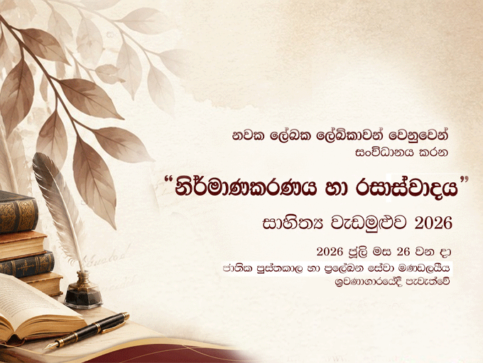 “නිර්මාණකරණය හා රසාස්වාදය” සාහිත්‍ය වැඩමුළුව 2026