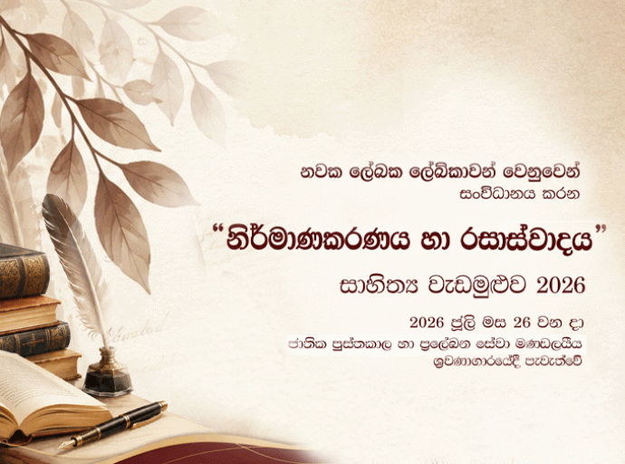 “නිර්මාණකරණය හා රසාස්වාදය” සාහිත්‍ය වැඩමුළුව 2026