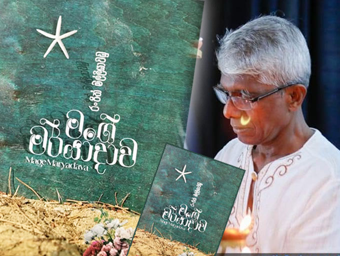 ප්‍රබල කාව්‍ය චින්තාවලියක් වූ මගේ මර්යාදාව