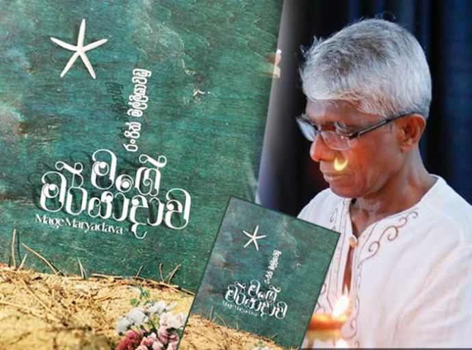 ප්‍රබල කාව්‍ය චින්තාවලියක් වූ මගේ මර්යාදාව