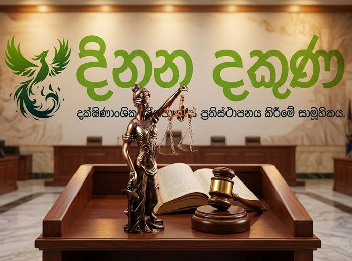 අධිකරණ විනිසුරුවරුන් පත්කිරීමේ ක්‍රමවේදය පිළිබඳ දිනන දකුණ සාමූහිකය විරෝධය දක්වති