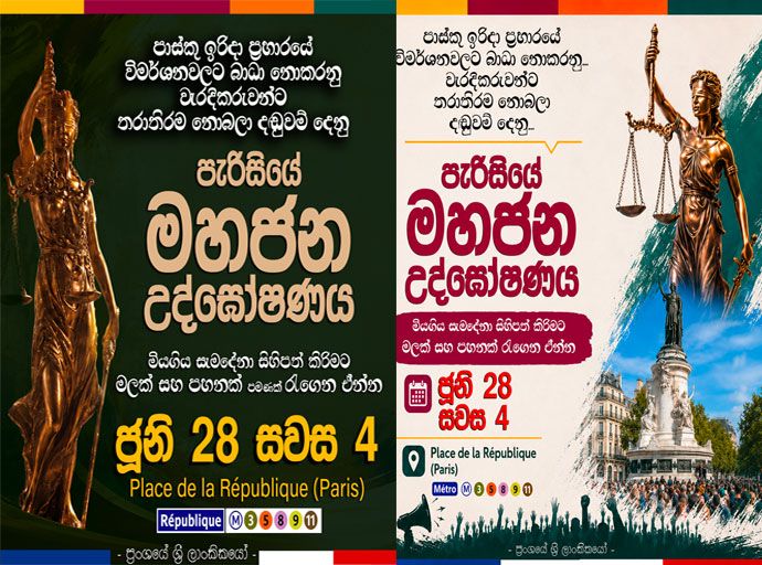 පාස්කු ඉරිදා ත්‍රස්තවාදී ප්‍රහාරයට යුක්තිය ඉටු කරනු; විමර්ශනවලට බාධා නොකරනු - පැරිසියේ මහජන උද්ඝෝෂණය