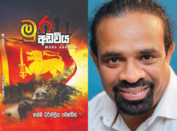 භක්ති ධර්මප්‍රිය ගේ ''මුර අඩවිය'' ජූලි 04වන දා...
