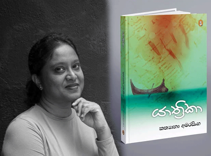 කත්‍යානා ගේ ''යාත්‍රිකා'' ජුලි 02වන දා...
