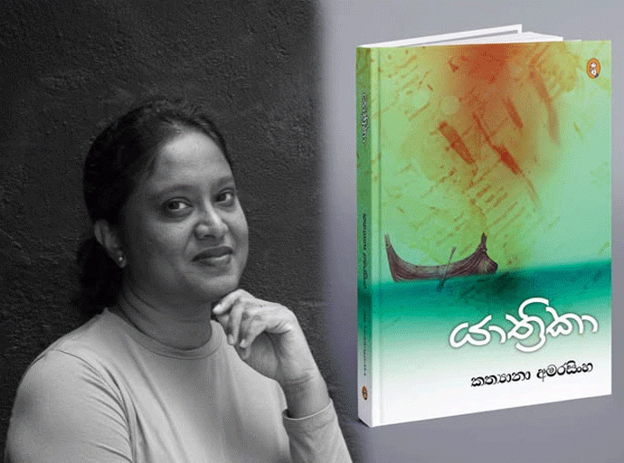 කත්‍යානා ගේ ''යාත්‍රිකා'' ජුලි 02වන දා...