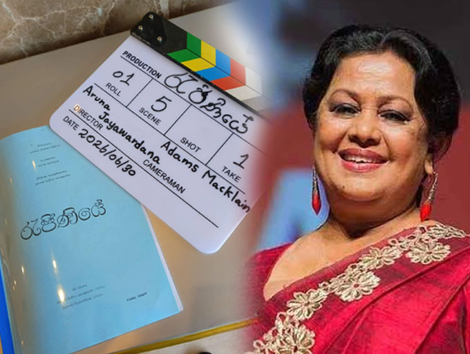 'රැජිණියේ' සිනමා නිර්මාණයට පවුලේ අය ගෙන් අවසර ගත යුත්තේ ඇයි...?