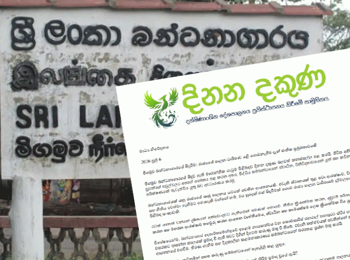 මීගමුව බන්ධනාගාරයේ සිදුවීම රාජ්‍ය පාලන ධාරිතාවේ දුර්වලතාව පිළිබඳ සංඥාවක් - දිනන දකුණ සාමූහිකය