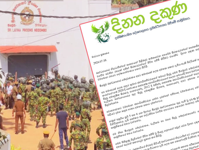 මීගමුව බන්ධනාගාරයේ සිදුවීම් අමතක කරනවා නම්, 2012 සහ 2020 සිදුවීම් ද අමතක කරන්න - දිනන දකුණ සාමූහිකය