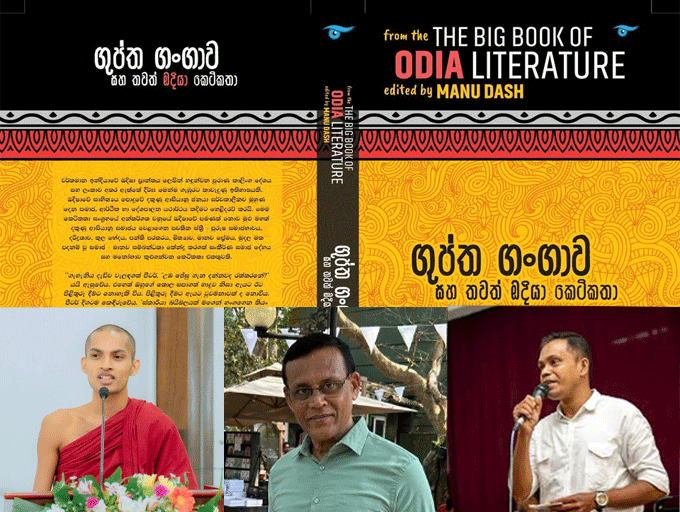 මඳක් නැවතී සිට දරාගත යුතු ''ගුප්ත ගංගාව සහ තවත් ඔදියා කෙටිකතා''