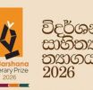 විදර්ශන සාහිත්ය ත්යාගය 2026: කාව්ය දිගු ලැයිස්තුව
